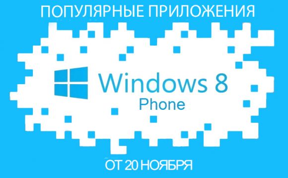 Популярные приложения для Windows Phone от 20 ноября