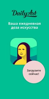 DailyArt – доза искусства 3.4.5. Скриншот 6