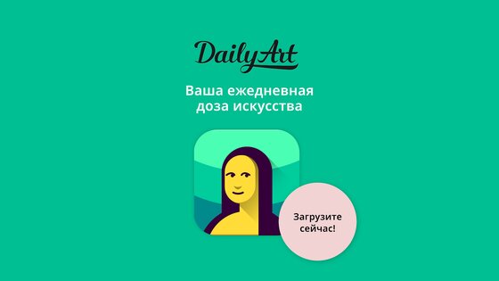 DailyArt – доза искусства 3.2.0. Скриншот 10