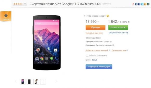 В Связном начались продажи LG Nexus 5