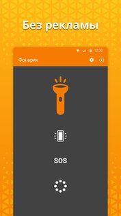 Простой фонарик 6.1.2. Скриншот 2