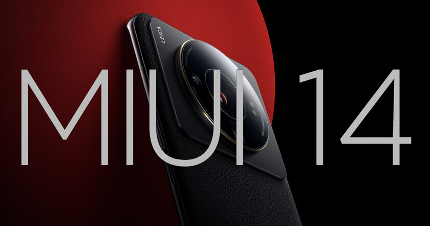 В MIUI 14 не будет рекламы и обилия предустановленных приложений: подробности о будущей прошивке