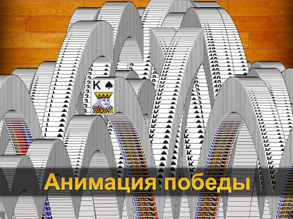 Русский пасьянс 3.9.9.9.9. Скриншот 11