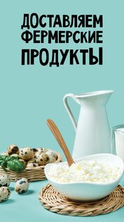 Ешь Деревенское: Продукты, еда 3.4.7. Скриншот 1