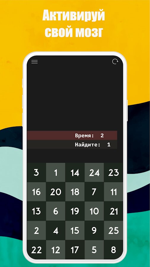 Скачать Таблица Шульте. Скорочтение 5.0.0.09024 для Android