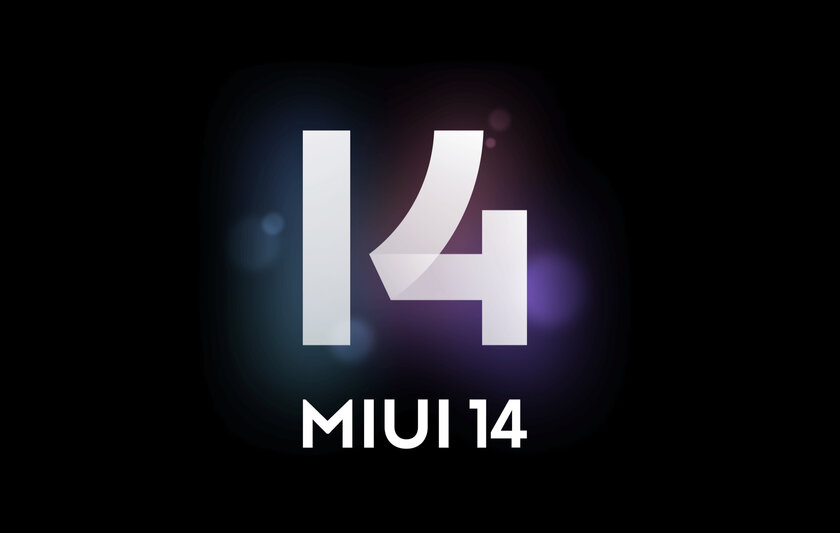Кто хочет первым установить MIUI 14? Xiaomi открыла регистрацию