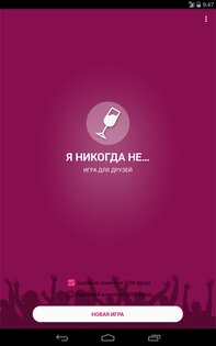 Я никогда не… 2.1. Скриншот 5