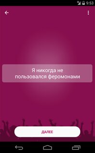 Я никогда не… 2.1. Скриншот 10