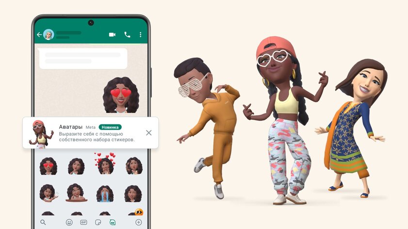 В WhatsApp появились цифровые аватары: для общения, выражения эмоций и не только