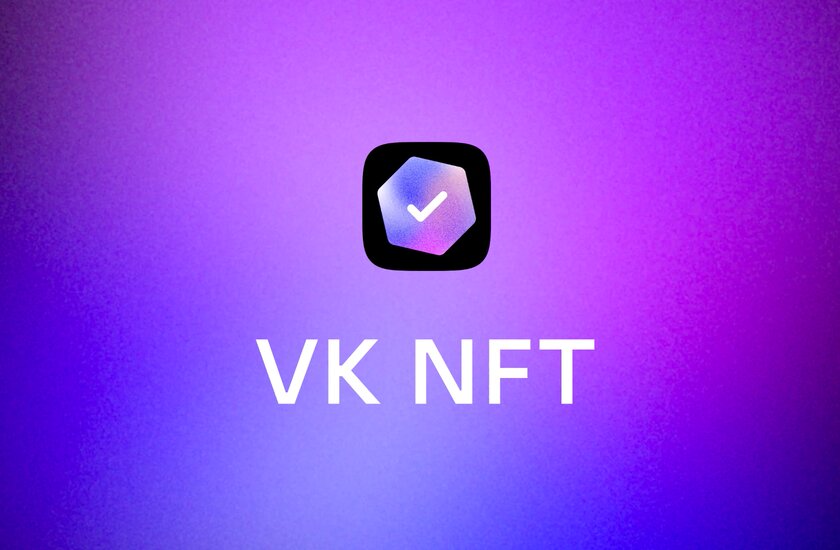 ВКонтакте внедряет NFT: криптокошелёк внутри соцсети, аватары и витрина токенов
