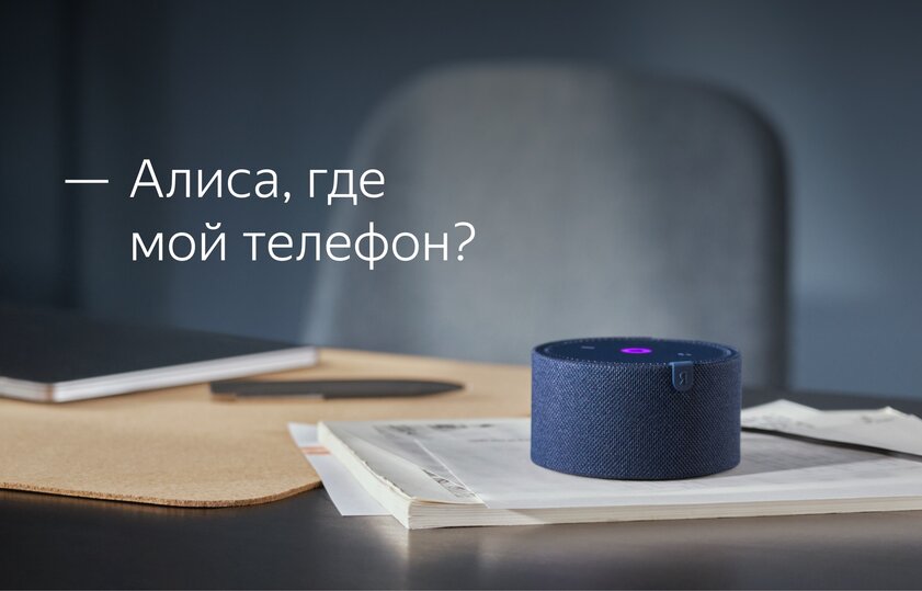 Алиса от Яндекса научилась звонить на потерянный телефон. Достаточно попросить её