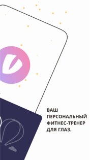 VisionUp – гимнастика для глаз 3.3.50. Скриншот 2