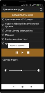 Христианское радио 5.2. Скриншот 3