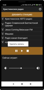 Христианское радио 5.4. Скриншот 3