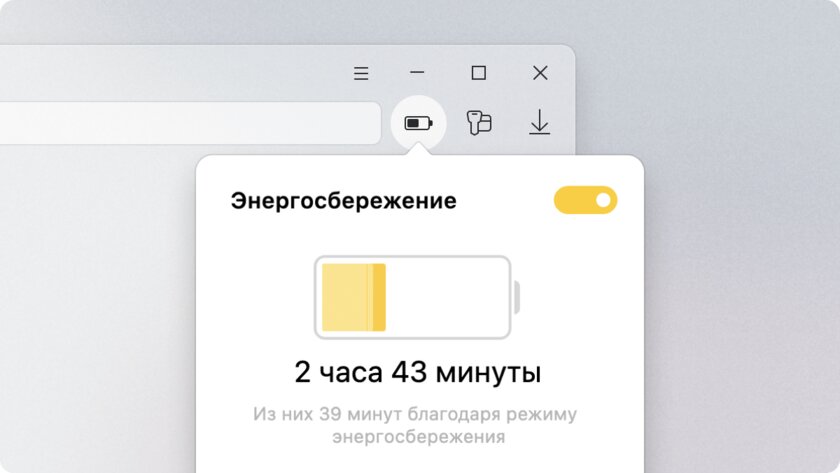 Изощрённая задумка сделала Яндекс Браузер на 10% экономнее. Что изменилось