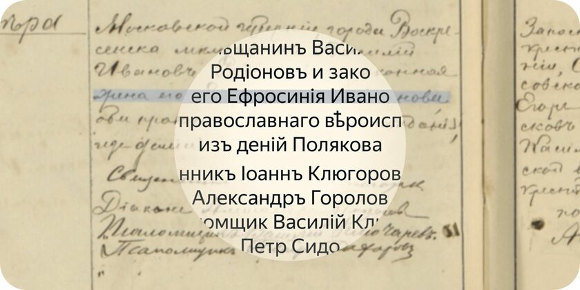 Поиск своей фамилии в старейших документах: Яндекс научился расшифровывать рукописные архивы