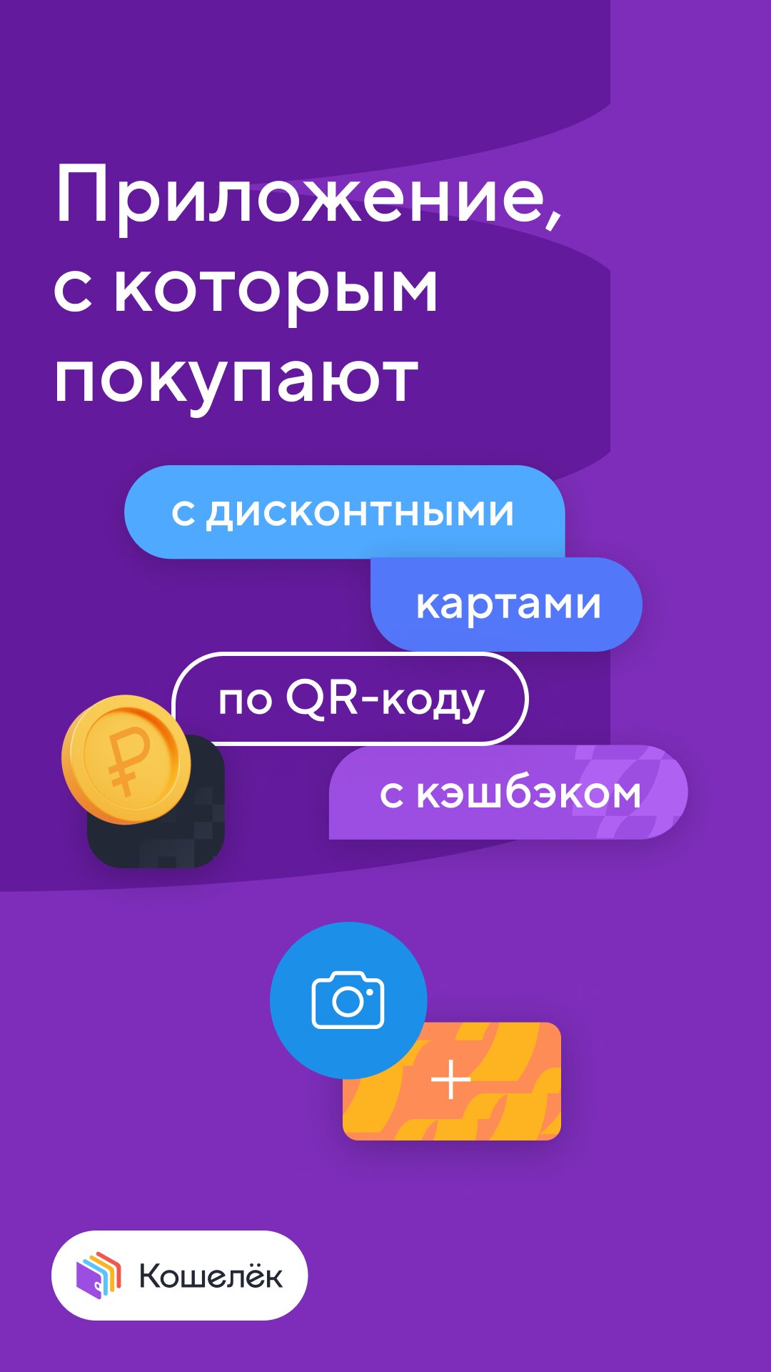 Скачать Кошелёк 8.12.0-34923362 для Android, iPhone / iPad