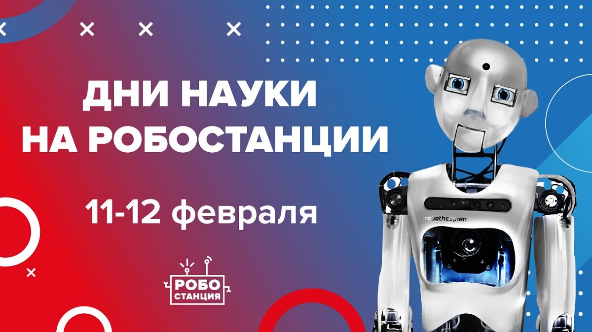 В Москве на Робостанции проведут уникальное мероприятие: выставку про науку, роботов и не только