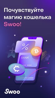 Swoo – цифровой кошелек 2.78.2. Скриншот 1