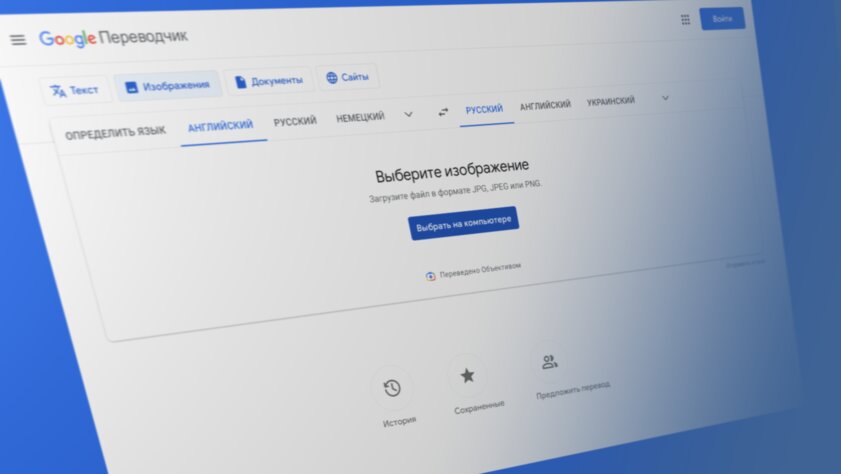 Веб-версия Google Переводчика научилась переводить текст на изображениях