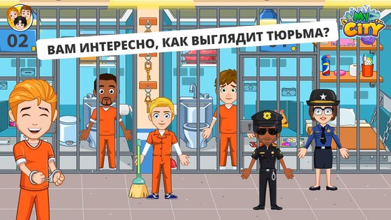 My Сity: тюрьма 4.1.1. Скриншот 3
