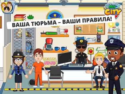 My Сity: тюрьма 4.1.1. Скриншот 8