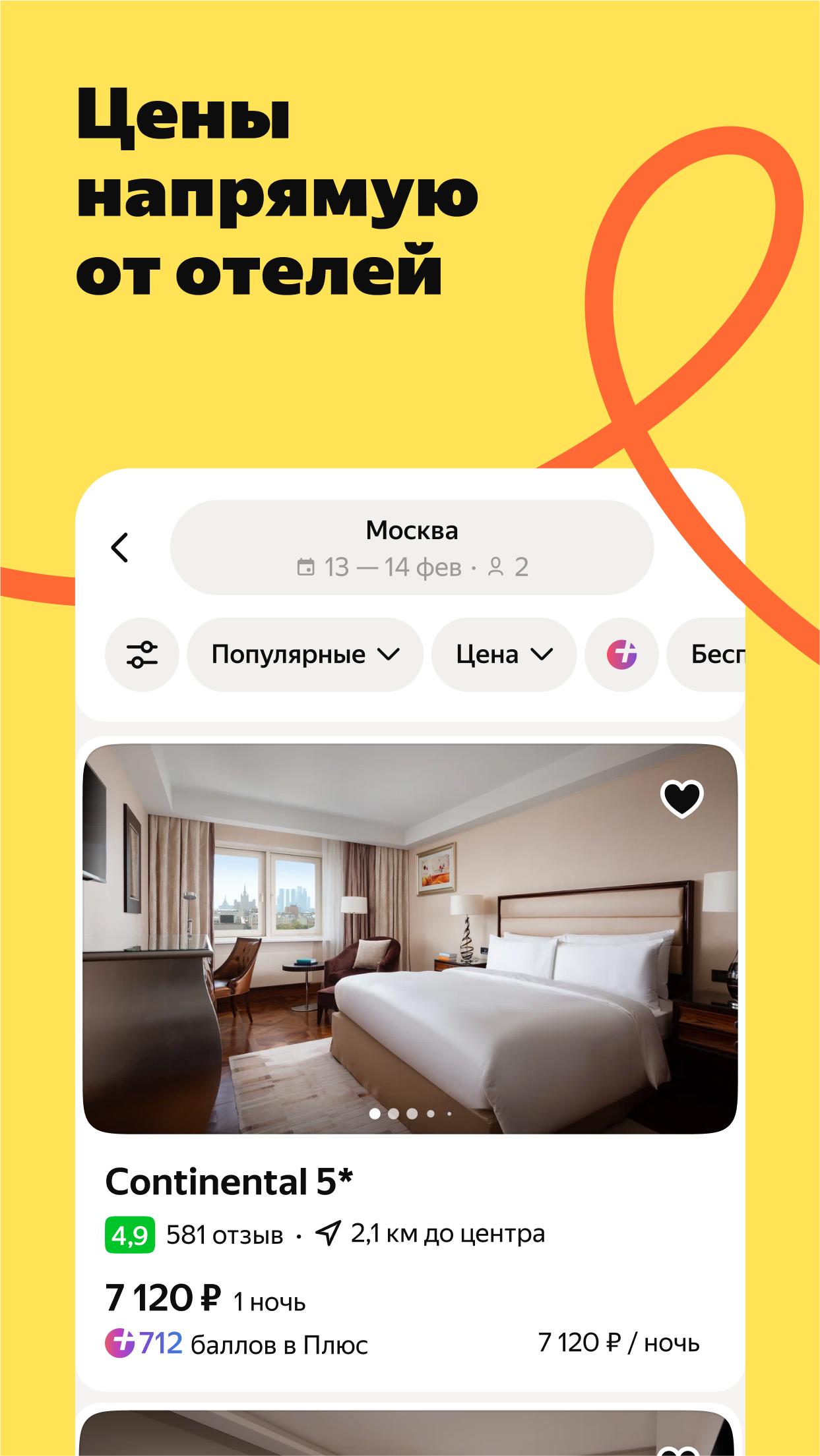 Яндекс Путешествия 1.4.0