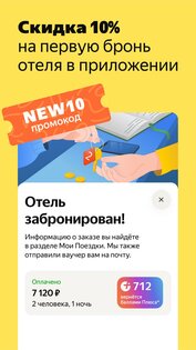 Яндекс Путешествия 1.46.0. Скриншот 2