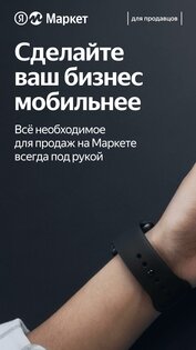 Яндекс Маркет для продавцов 2.54.0. Скриншот 1