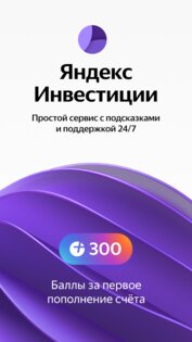 Яндекс Инвестиции 1.4.0. Скриншот 1