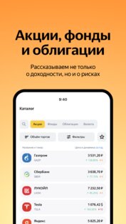 Яндекс Инвестиции 1.4.0. Скриншот 2