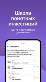 Яндекс Инвестиции 1.4.0. Скриншот 3