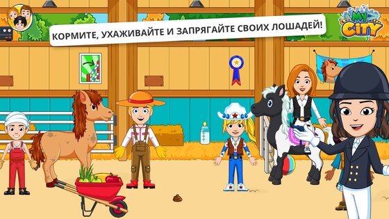My City: Лошади 4.1.1. Скриншот 3