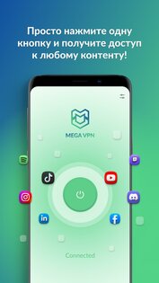 Mega VPN 1.1.4.85. Скриншот 2
