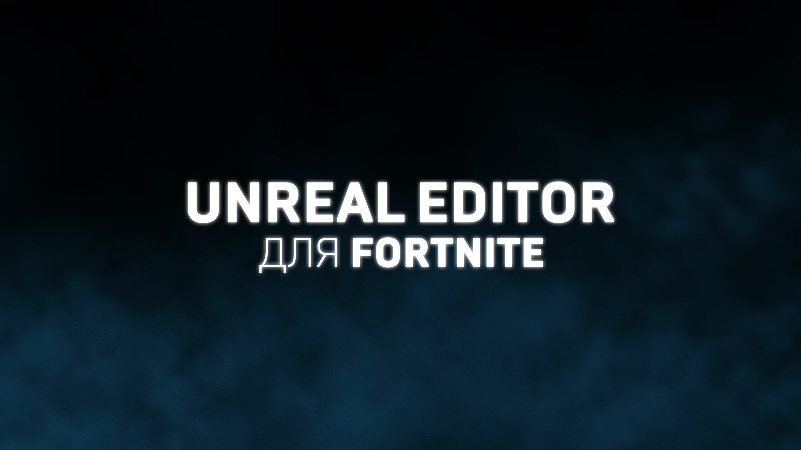 Epic Games анонсировала приложение Unreal Editor. Можно создавать игры  внутри Fortnite