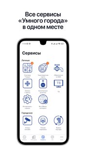 Интерсвязь. Умный город 2.4.0. Скриншот 4