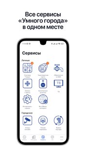 Интерсвязь. Умный город 2.5.0. Скриншот 4