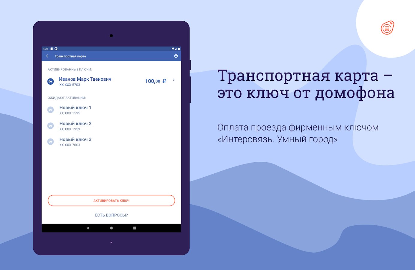 Скачать Интерсвязь. Умный город 1.28.2 для Android