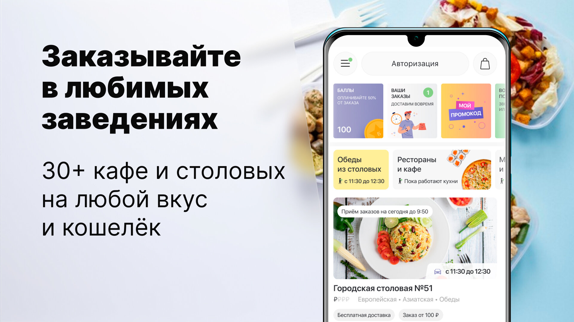 Скачать Сытый – заказ еды 1.29.14 для Android, iPhone / iPad