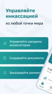 СберИнкассация 4.6.5. Скриншот 1