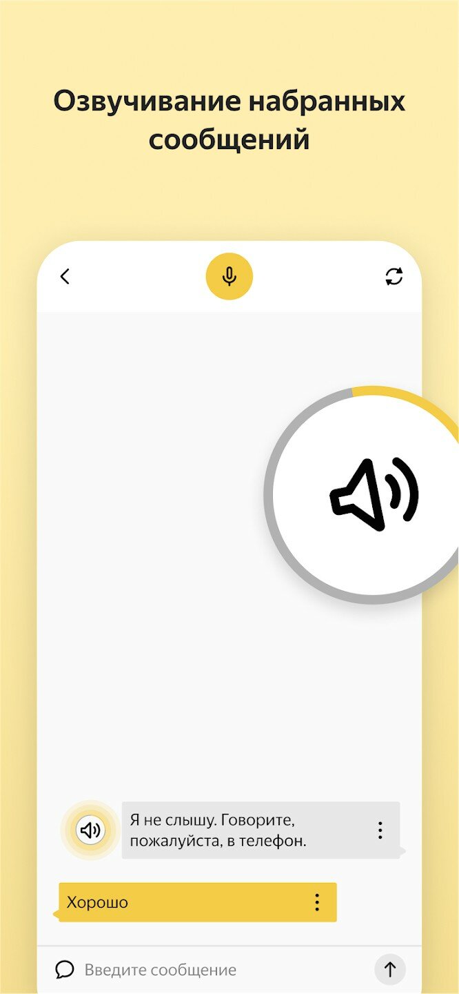 Яндекс разговор помощь глухим