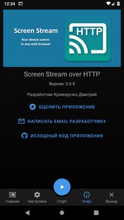 Screen Stream over HTTP 4.2.3. Скриншот 8