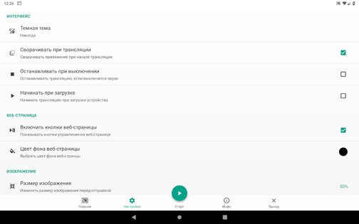Screen Stream over HTTP 4.2.3. Скриншот 18