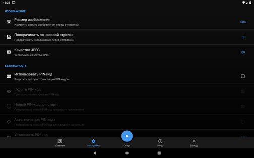 Screen Stream over HTTP 4.2.3. Скриншот 22