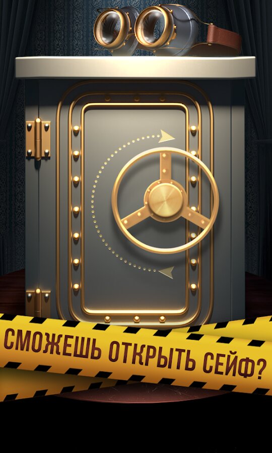 Скачать Открой Сейф 1.28 для Android
