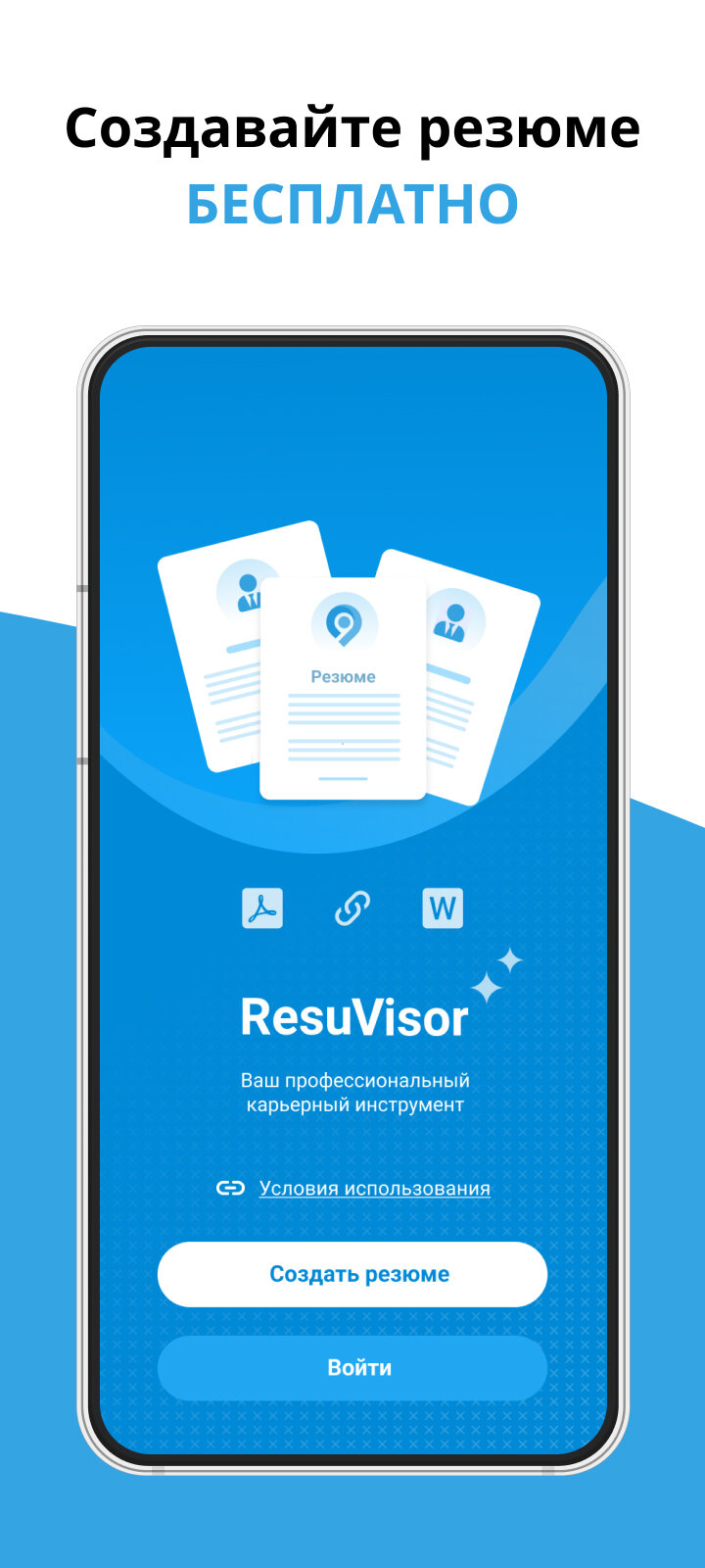 Скачать ResuVisor – создать резюме на работу 1.9 для Android