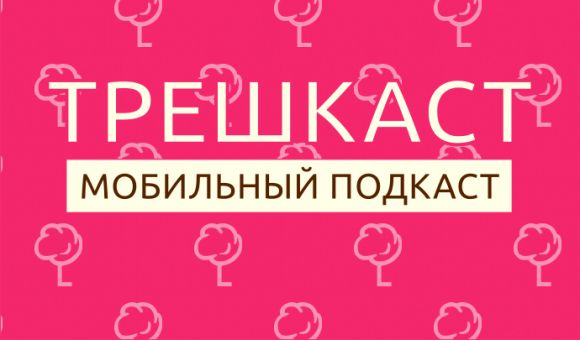 Трешкаст №46 (48)