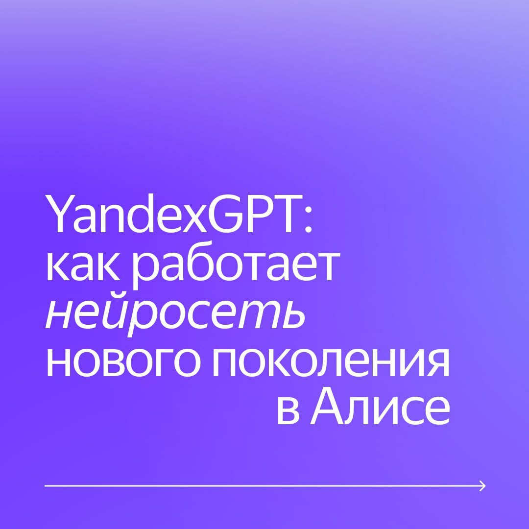 Яндекс встроил YandexGPT в свои продукты: Алиса будет писать письма и  придумывать посты