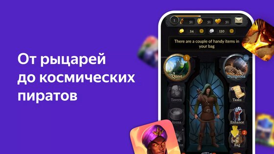 Яндекс Игры: RPG и Ролевые 23.120.0320. Скриншот 1