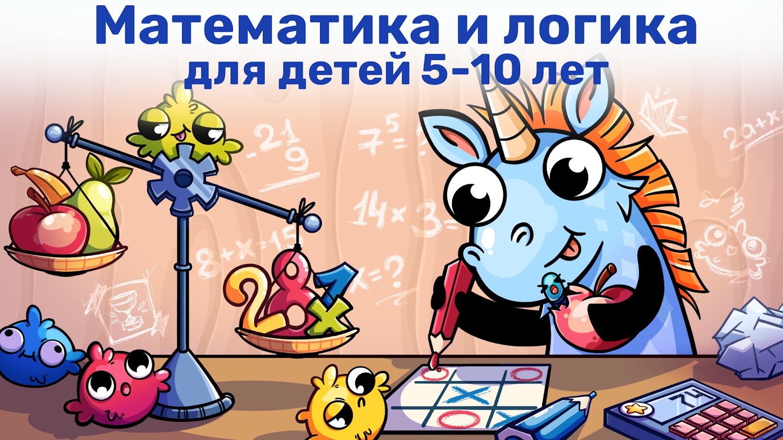 Скачать Математика и логика для детей 3.5.1 для Android